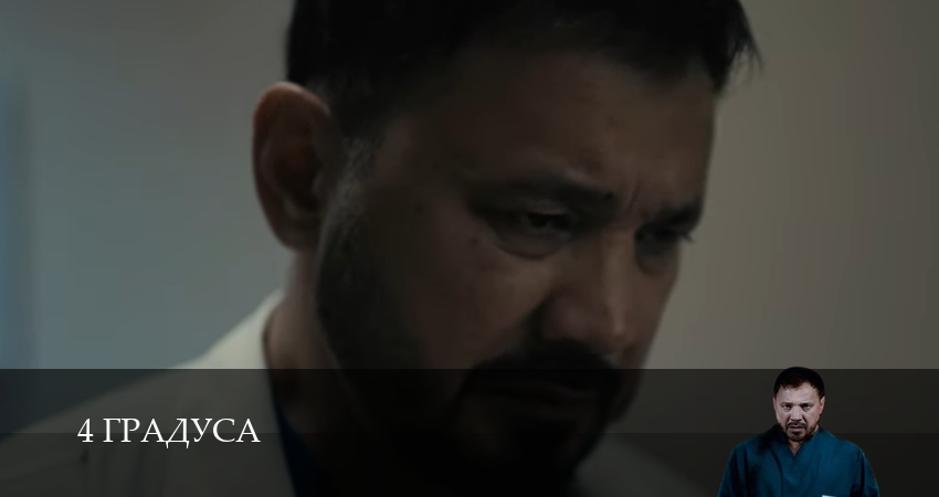 4 Градуса (2025) 1 сезон 16 серия смотреть в HD 1080 без регистрации