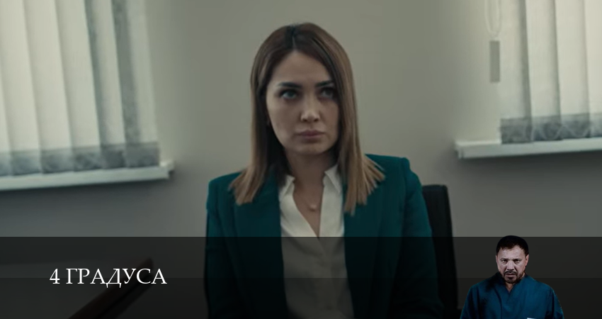 Смотреть сериал 4 Градуса (2025) 1 сезон 17 серия без рекламы в HD