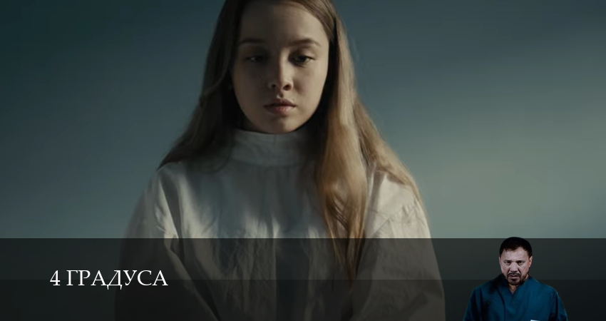 4 Градуса 1 сезон 18 серия смотреть полностью без перерыва