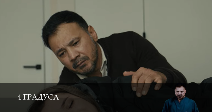 Сериал 4 Градуса 1 сезон 19 серия смотреть онлайн бесплатно в хорошем качестве