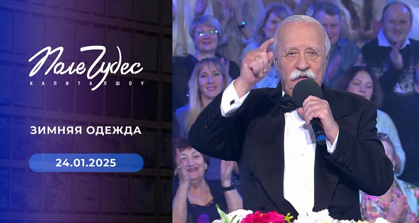 Поле чудес 24.01.2025 Последний выпуск 2 смотреть