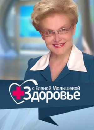 Здоровье с Еленой Малышевой. Последний выпуск (2025) полный фильм в хорошем качестве 720p или 1080p