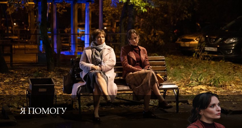 Я помогу 1 сезон 1 серия смотреть онлайн на телефоне бесплатно