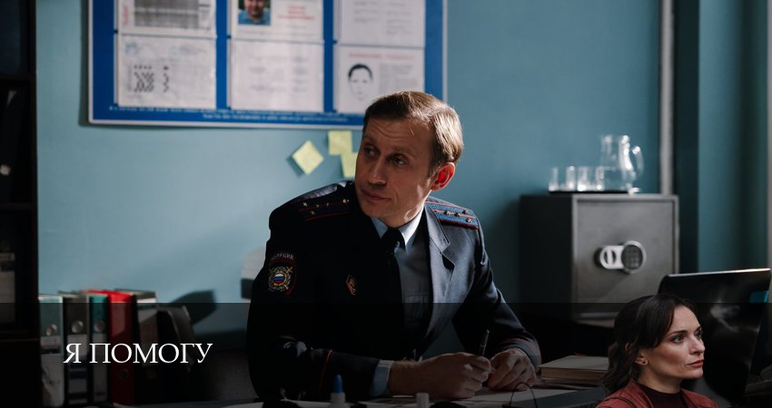 Я помогу (1 сезон, 1-4,5,6 серия) сериал 2024 смотреть бесплатно