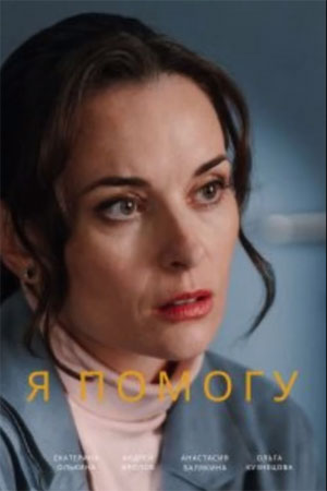 Сериал Я помогу 1 сезон смотреть онлайн в HD 1080 качестве