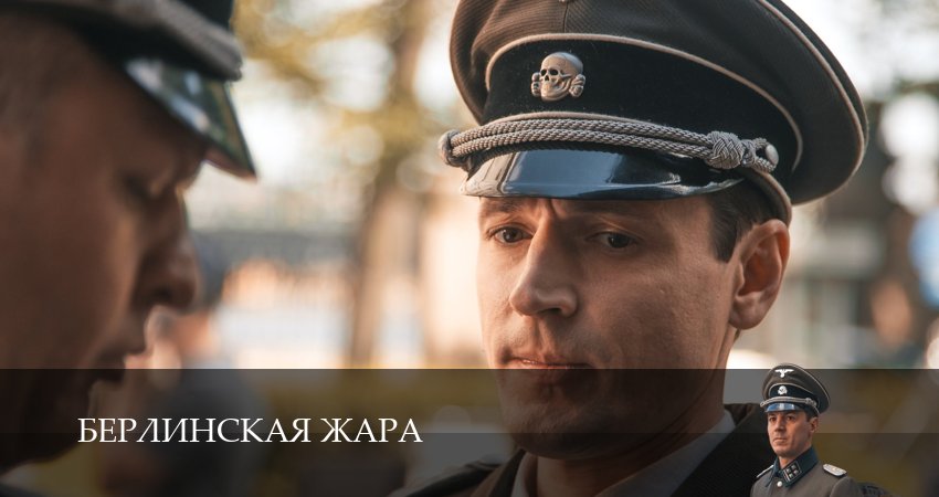 Смотреть сериал Берлинская жара (2024) 1 сезон 1 серия без рекламы в HD