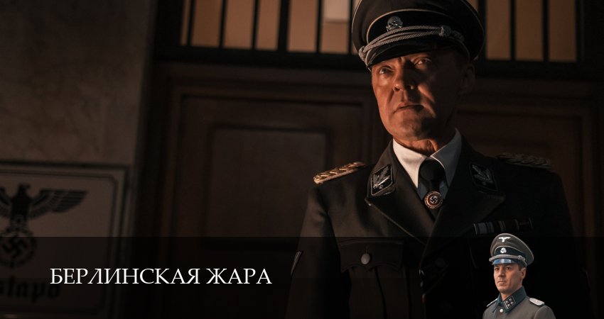 Берлинская жара онлайн бесплатно