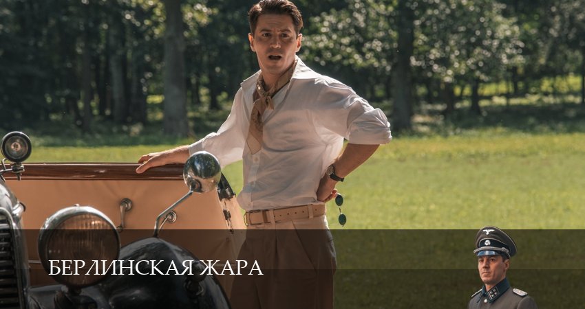 Берлинская жара (1 сезон) сериал 2024 смотреть онлайн