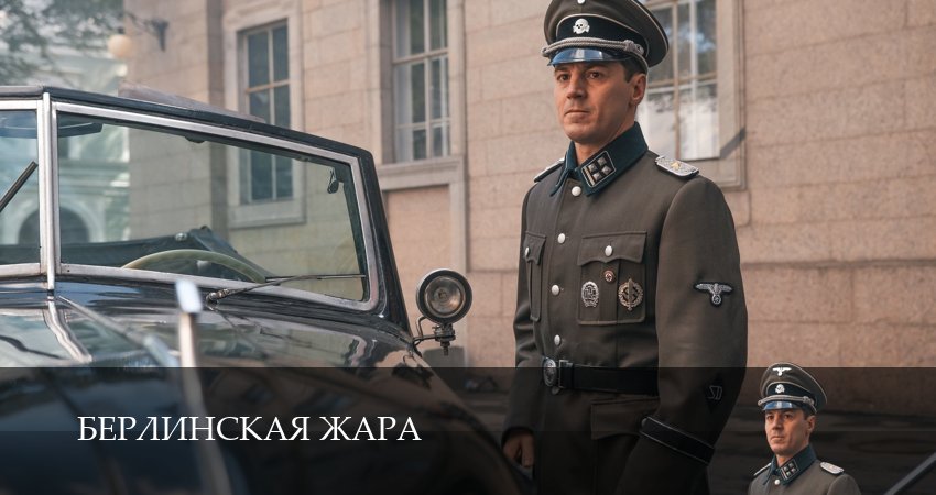 Сериал Берлинская жара 1 сезон 6 серия смотреть онлайн бесплатно в хорошем качестве