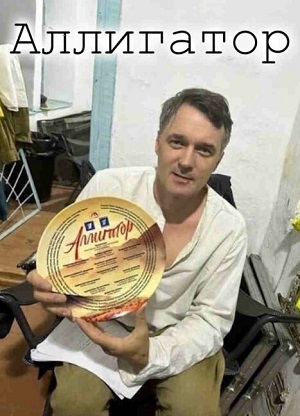 Аллигатор (2024) все серии 1 сезона смотреть в HD 720/1080 бесплатно