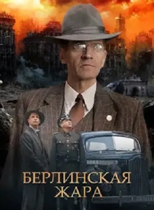 Берлинская жара 1 сезон (2024, Россия) смотреть сериал онлайн