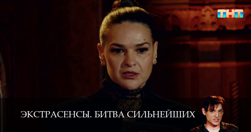 Смотреть сериал Экстрасенсы. Битва сильнейших (2025) 2 сезон 25 серия без рекламы в HD
