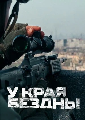 У края бездны 1-4,5,6 серия (2025, Россия) смотреть сериал онлайн