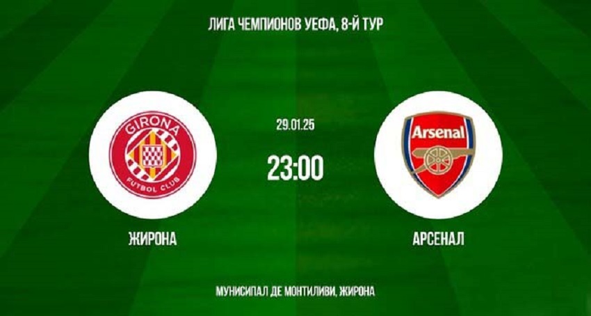 Жирона (Испания) - Арсенал (Англия) (Лига чемпионов, Групповой турнир, 29.01.2025) 2 фильм смотреть лорд