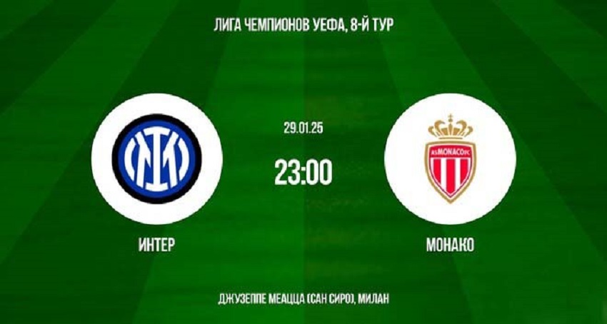 Интер М (Италия) - Монако (Монако) (Лига чемпионов, Групповой турнир, 29.01.2025) 2 лордфильм