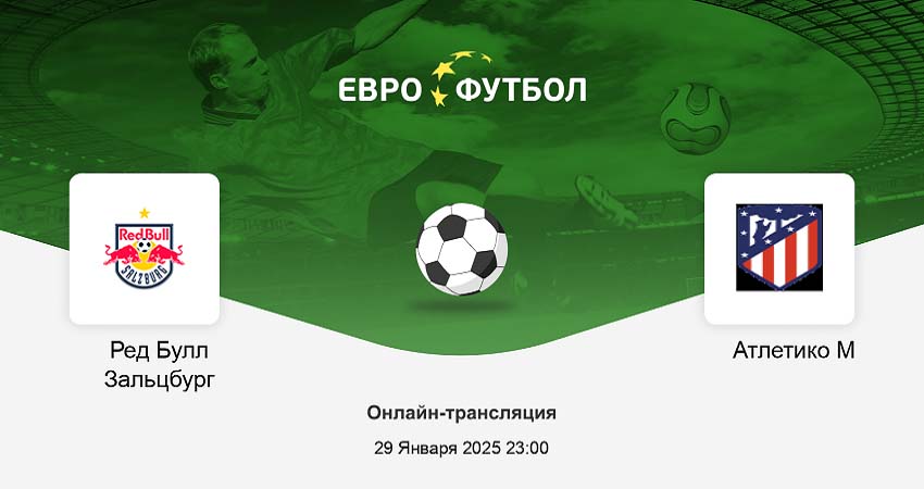 Смотреть фильм Ред Булл Зальцбург (Австрия) - Атлетико М (Испания) (Лига чемпионов, Групповой турнир, 29.01.2025) 2 на иви