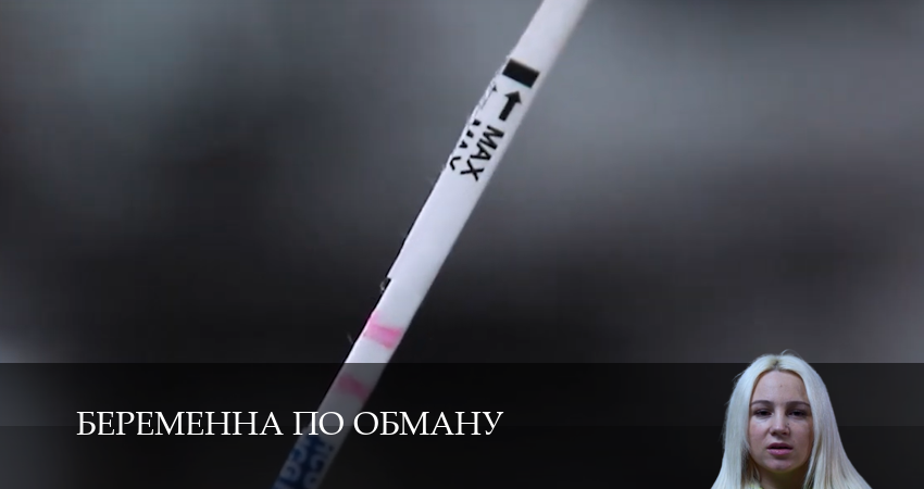 Смотреть сераил Беременна по Обману (2025) 1 сезон 4 серия HD 1080, 4K