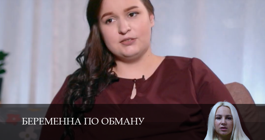 Беременна по Обману описание серий