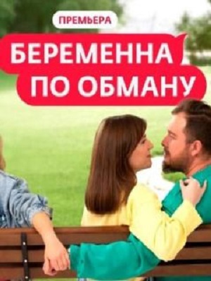 Беременна по Обману (2025, Россия) смотреть онлайн