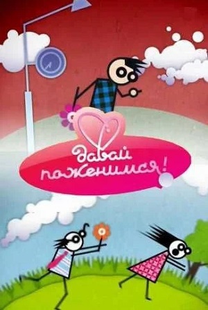 Давай Поженимся 2025. Последний выпуск (2025) смотреть онлайн в высоком HD качестве
