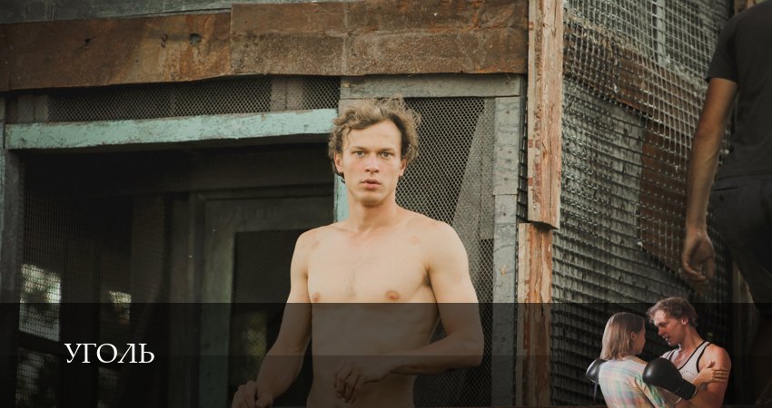 Сериал Уголь (2024) 1 сезон 1 серия смотреть бесплатно в хорошем качестве