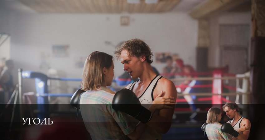 Смотреть сериал Уголь (1 сезон) на телевизоре
