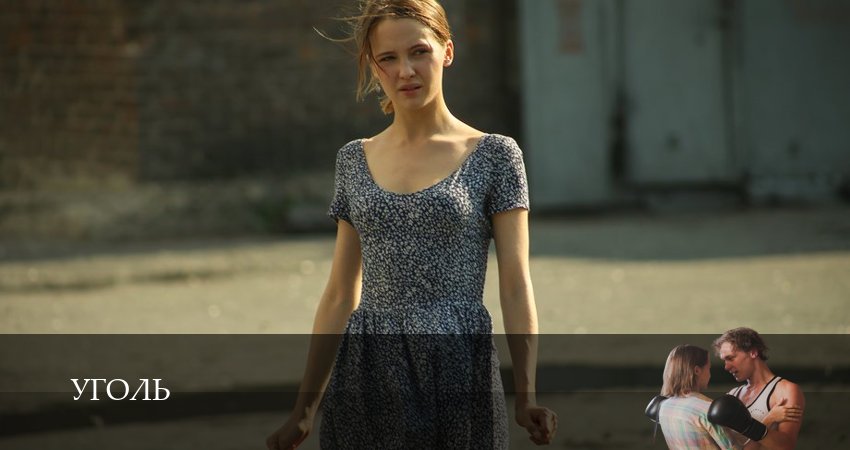 Сериал Уголь (1 сезон, 4 серия) смотреть бесплатно онлайн