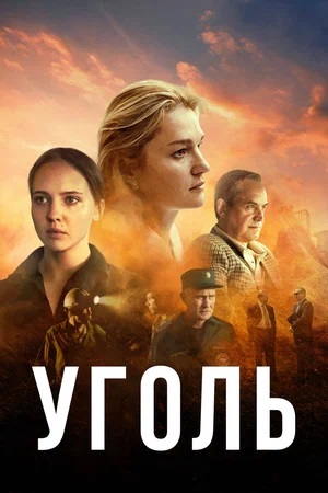 Уголь 1 сезон (2024) смотреть онлайн