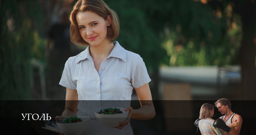 Сериал Уголь (2024) 1 сезон 7 серия в 4K UHD и HD смотреть онлайн бесплатно