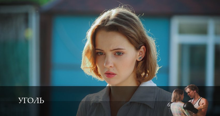 Сериал Уголь (2024) 1 сезон 9 серия смотреть бесплатно в хорошем качестве