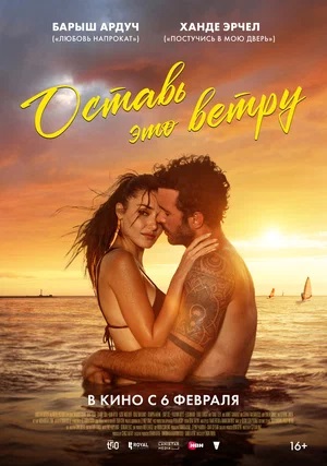 Оставь это ветру (2025) смотреть онлайн