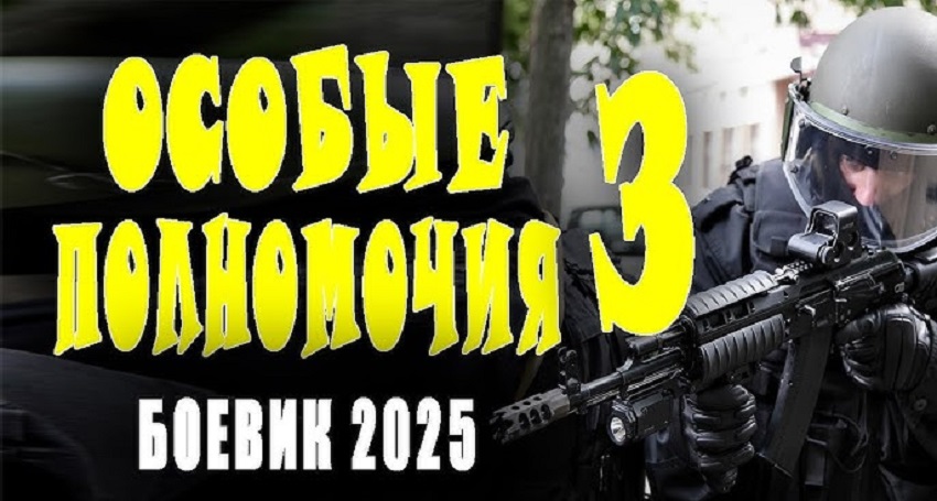 Фильм Особые полномочия 2025 смотреть онлайн в качество 1080 HD или 4K