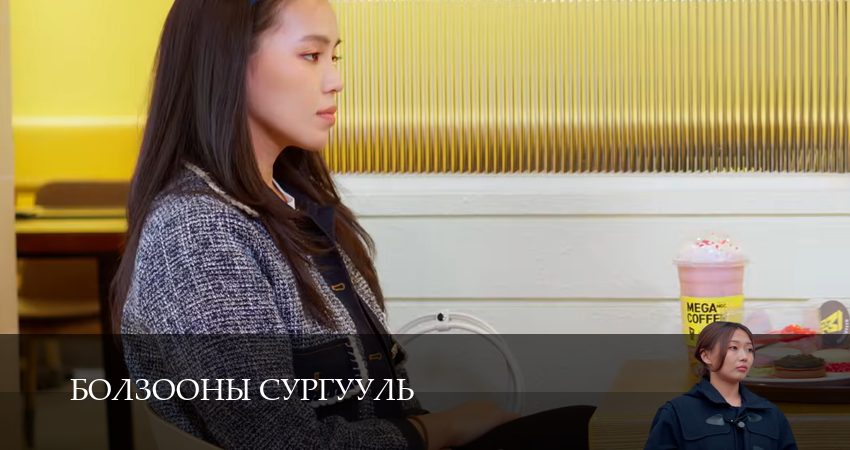 Смотреть Болзооны сургууль 1 сезон 1 серия онлайн бесплатно без смс