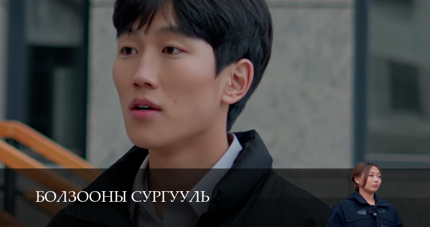 Фильм Болзооны сургууль (1-19,20,21 серия) сколько серий