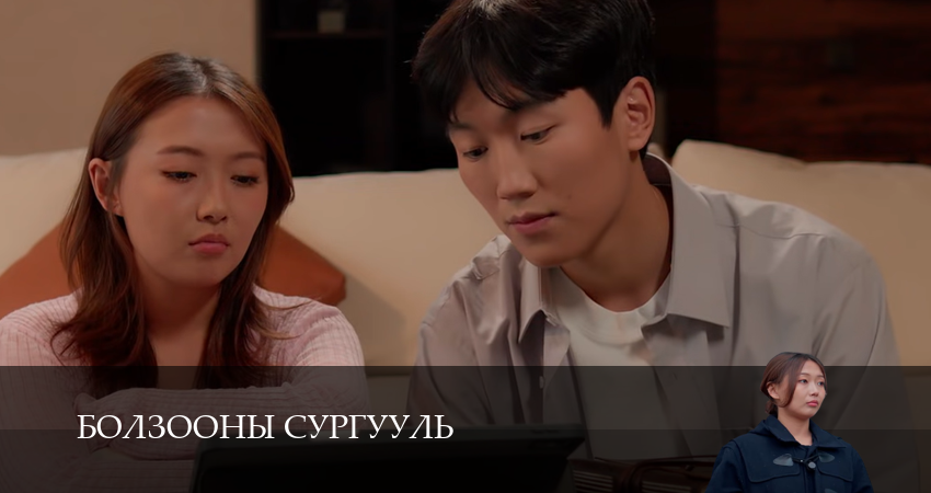 Сериал Болзооны сургууль (1 сезон, 2025) смотреть онлайн все серии подряд в хорошем качестве