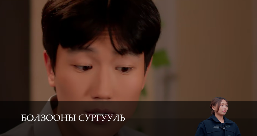 Новый сериал Болзооны сургууль (1 сезон, 1-19,20,21 серия)