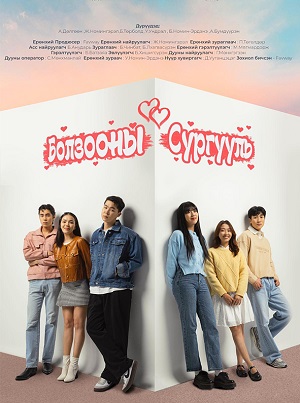 Болзооны сургууль (2025) 1 сезон смотреть онлайн в супер качестве 4K без рекламы