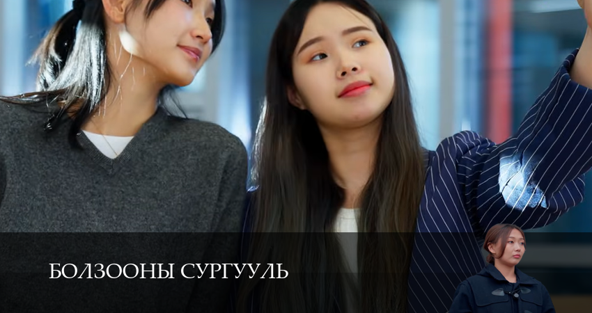 Сериал Болзооны сургууль 1 сезон 8 серия онлайн в качестве 1080p