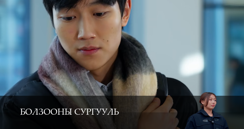 Смотреть сериал Болзооны сургууль (2025) 1 сезон 9 серия без рекламы в HD