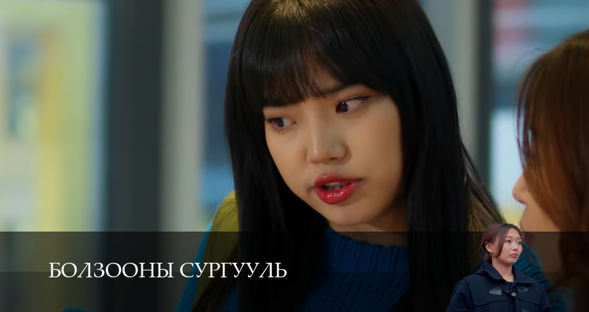 Смотреть сериал Болзооны сургууль (2025) 1 сезон 11 серия без рекламы в HD