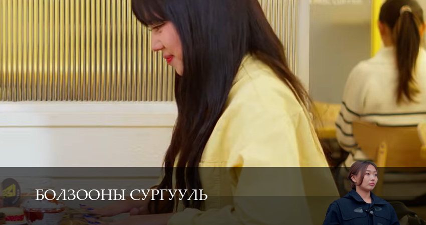 Болзооны сургууль (2025) 1 сезон 12 серия смотреть в 4K качестве онлайн