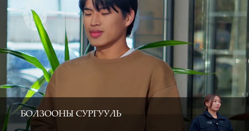 Сериал Болзооны сургууль 1 сезон 15 серия смотреть онлайн бесплатно в хорошем качестве