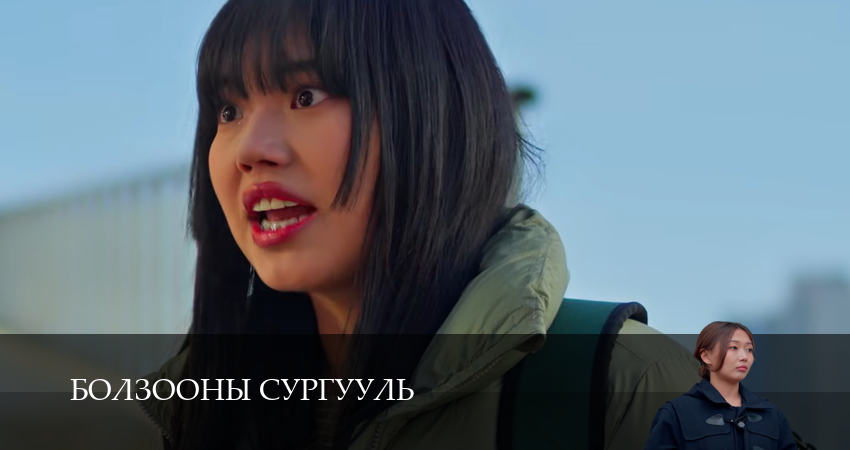 Болзооны сургууль (2025) 1 сезон 17 серия смотреть бесплатно полностью