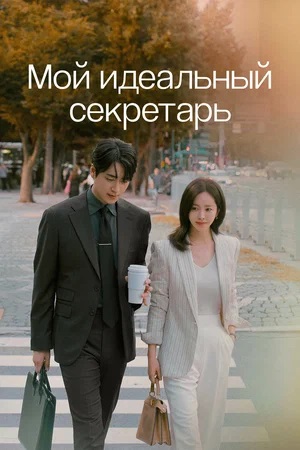 Мой идеальный секретарь 1 сезон, 1-14,15,16 серия (2025, Корея Южная) смотреть онлайн
