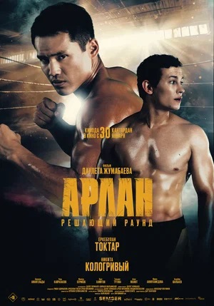 Фильм Арлан. Решающий раунд (2025) (2025) смотреть бесплатно в супер качестве 4K