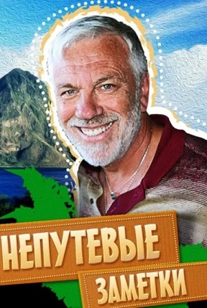 Непутевые заметки. Последний выпуск 2025 в 1080p Full HD смотреть онлайн