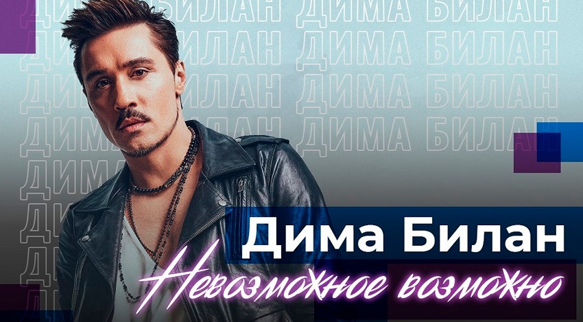 Дима Билан. Невозможное возможно 2.02.2025 Концерт НТВ где смотреть