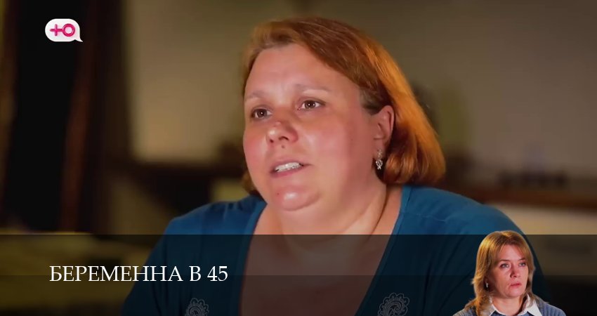Смотреть сериал Беременна в 45 3 сезон 1 серия бесплатно и без рекламы
