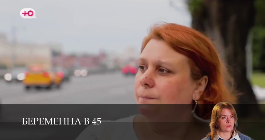 Беременна в 45 (3 сезон, 1-10,11,12 серия) смотреть онлайн без регистрации