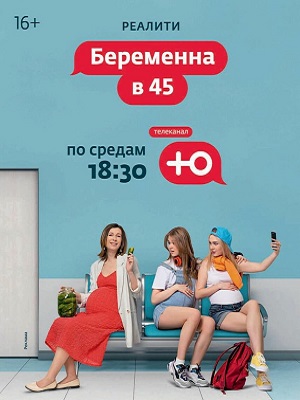 Беременна в 45 3 сезон, 1-10,11,12 серия (2025) смотреть сериал онлайн